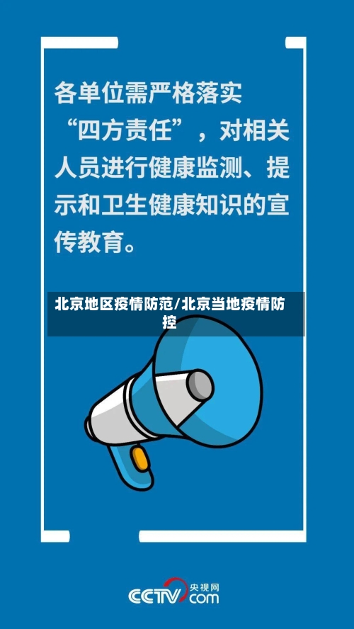 北京地区疫情防范/北京当地疫情防控