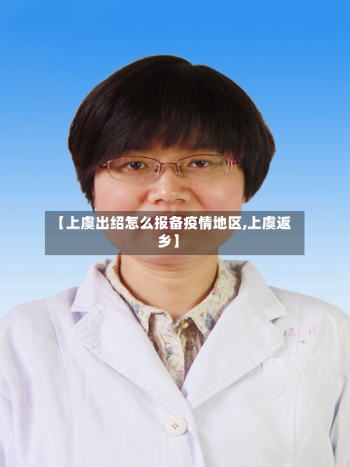 【上虞出绍怎么报备疫情地区,上虞返乡】