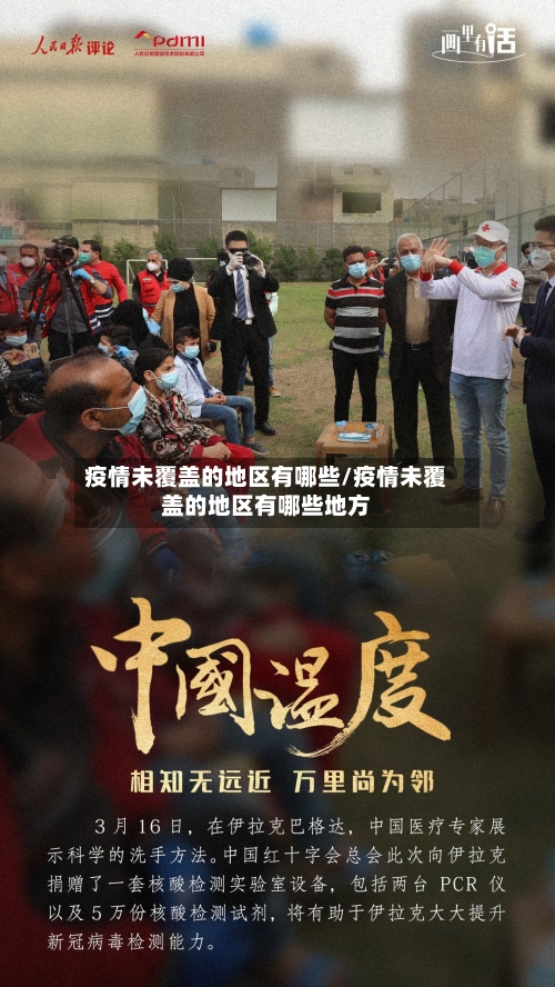 疫情未覆盖的地区有哪些/疫情未覆盖的地区有哪些地方