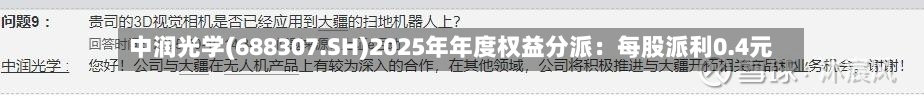 中润光学(688307.SH)2025年年度权益分派：每股派利0.4元
