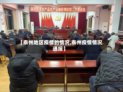 【泰州地区疫情的情况,泰州疫情情况通报】