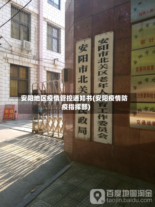 安阳地区疫情管控通知书(安阳疫情防疫指挥部)-第1张图片