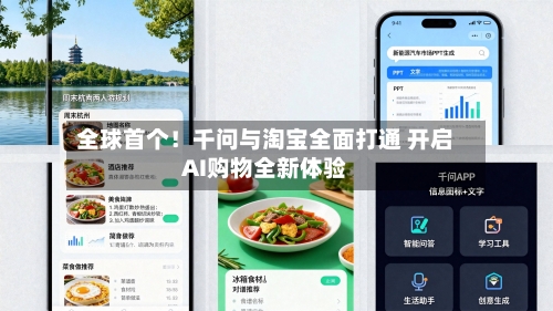 全球首个！千问与淘宝全面打通 开启AI购物全新体验