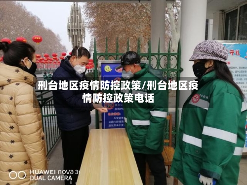 刑台地区疫情防控政策/刑台地区疫情防控政策电话