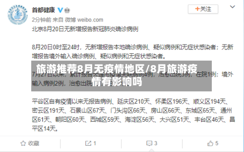 旅游推荐8月无疫情地区/8月旅游疫情有影响吗