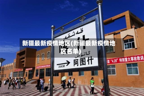 新疆最新疫情地区(新疆最新疫情地区名单)