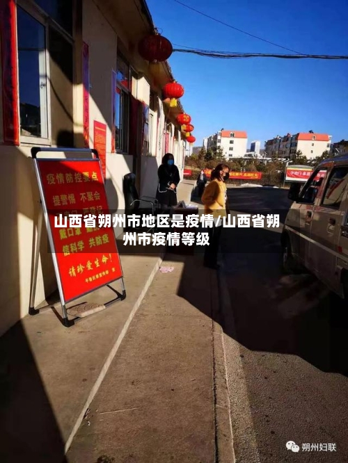 山西省朔州市地区是疫情/山西省朔州市疫情等级