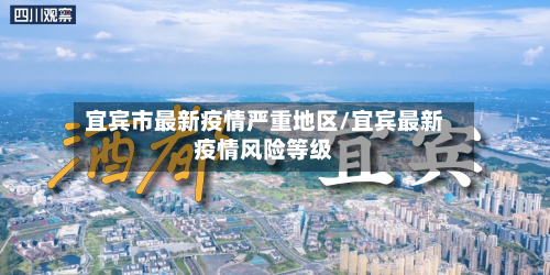 宜宾市最新疫情严重地区/宜宾最新疫情风险等级