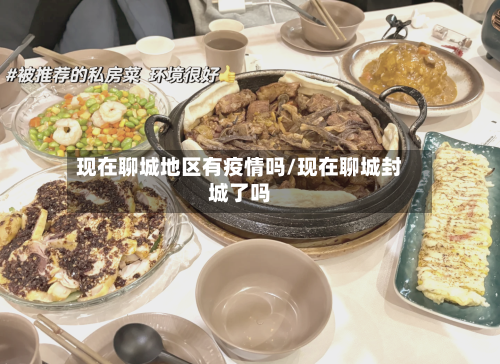 现在聊城地区有疫情吗/现在聊城封城了吗