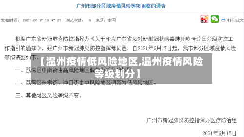 【温州疫情低风险地区,温州疫情风险等级划分】