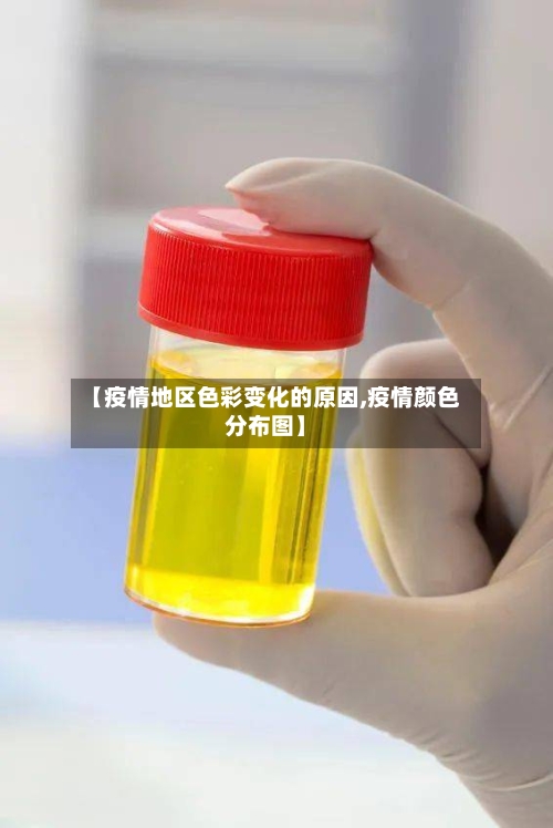 【疫情地区色彩变化的原因,疫情颜色分布图】