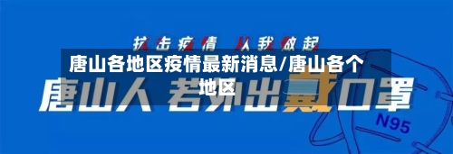 唐山各地区疫情最新消息/唐山各个地区