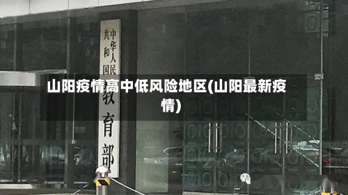 山阳疫情高中低风险地区(山阳最新疫情)