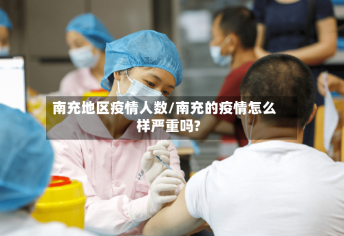 南充地区疫情人数/南充的疫情怎么样严重吗?