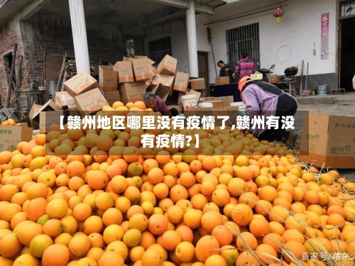【赣州地区哪里没有疫情了,赣州有没有疫情?】