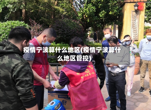 疫情宁波算什么地区(疫情宁波算什么地区管控)