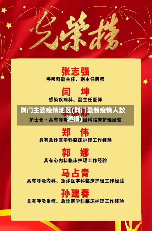 荆门主要疫情地区(荆门最新疫情人数通报)