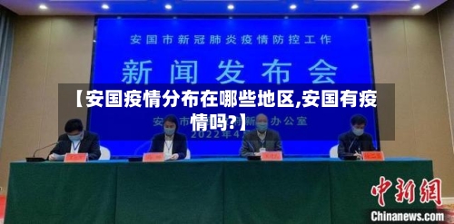 【安国疫情分布在哪些地区,安国有疫情吗?】