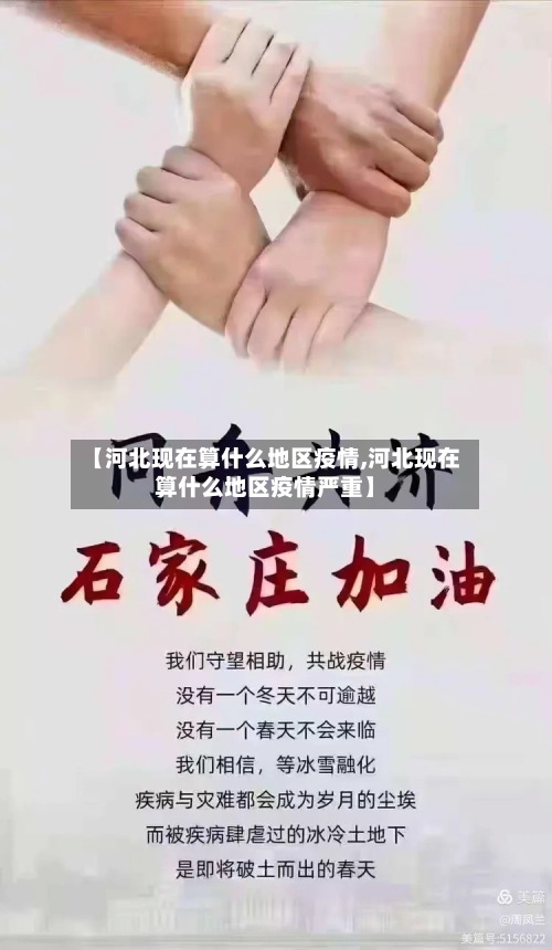 【河北现在算什么地区疫情,河北现在算什么地区疫情严重】