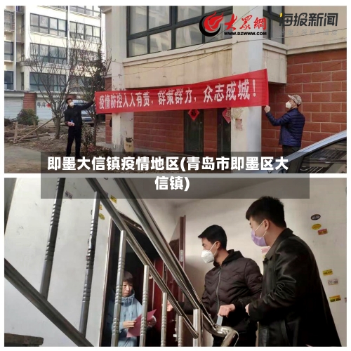 即墨大信镇疫情地区(青岛市即墨区大信镇)