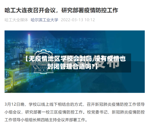 【无疫情地区学校会封吗,没有疫情也封闭管理合适吗?】