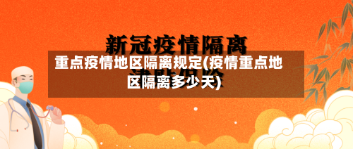 重点疫情地区隔离规定(疫情重点地区隔离多少天)