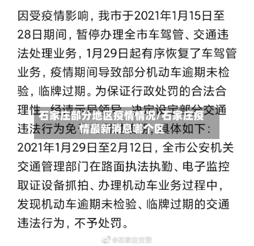 石家庄部分地区疫情情况/石家庄疫情最新消息哪个区
