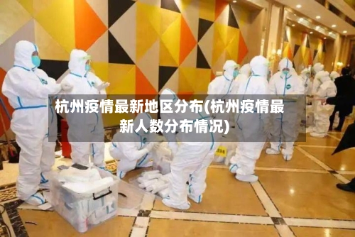 杭州疫情最新地区分布(杭州疫情最新人数分布情况)