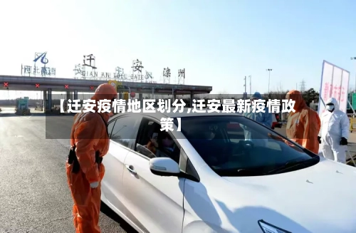 【迁安疫情地区划分,迁安最新疫情政策】