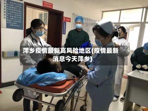 萍乡疫情最新高风险地区(疫情最新消息今天萍乡)