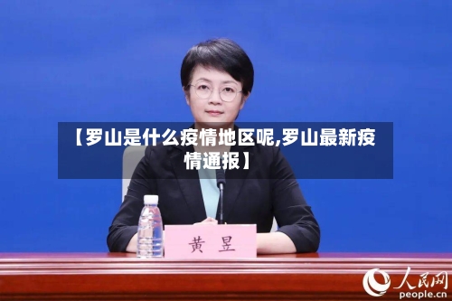 【罗山是什么疫情地区呢,罗山最新疫情通报】