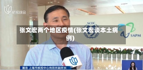 张文宏两个地区疫情(张文宏谈本土病例)