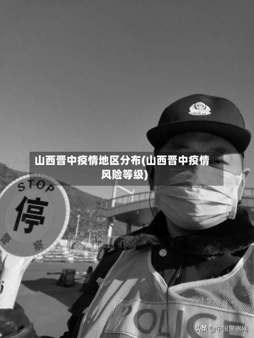 山西晋中疫情地区分布(山西晋中疫情风险等级)