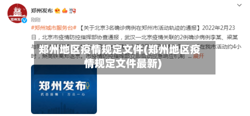 郑州地区疫情规定文件(郑州地区疫情规定文件最新)