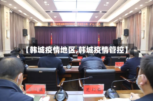 【韩城疫情地区,韩城疫情管控】