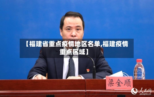 【福建省重点疫情地区名单,福建疫情重点区域】