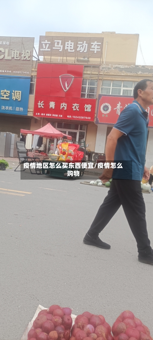 疫情地区怎么买东西便宜/疫情怎么购物