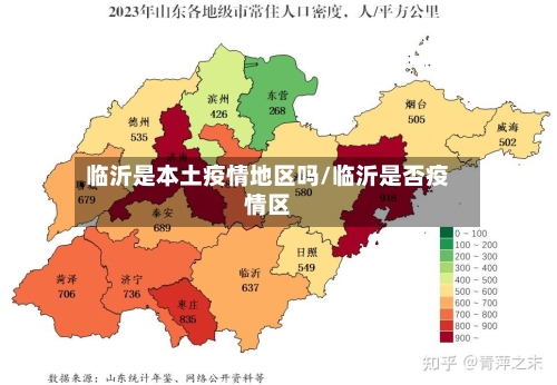 临沂是本土疫情地区吗/临沂是否疫情区