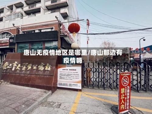 唐山无疫情地区是哪里/唐山那边有疫情吗