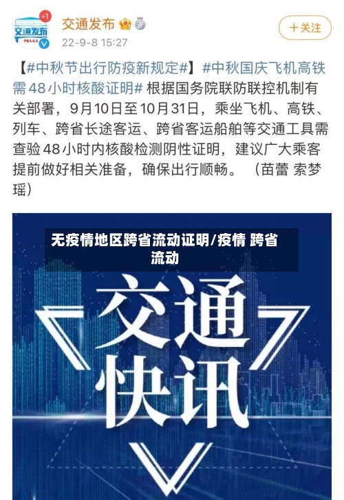 无疫情地区跨省流动证明/疫情 跨省流动