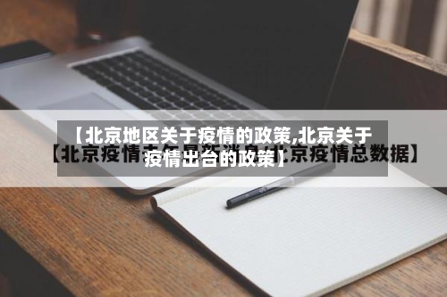 【北京地区关于疫情的政策,北京关于疫情出台的政策】