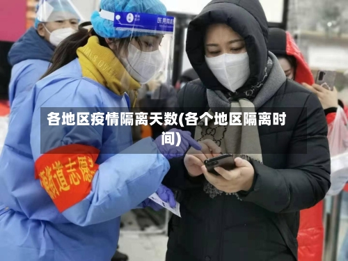 各地区疫情隔离天数(各个地区隔离时间)
