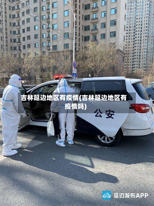 吉林延边地区有疫情(吉林延边地区有疫情吗)
