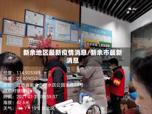 新余地区最新疫情消息/新余市最新消息