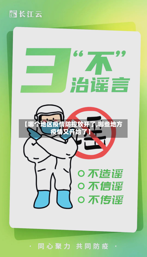 【哪个地区疫情防控放开了,哪些地方疫情又开始了】
