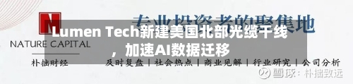 Lumen Tech新建美国北部光缆干线，加速AI数据迁移
