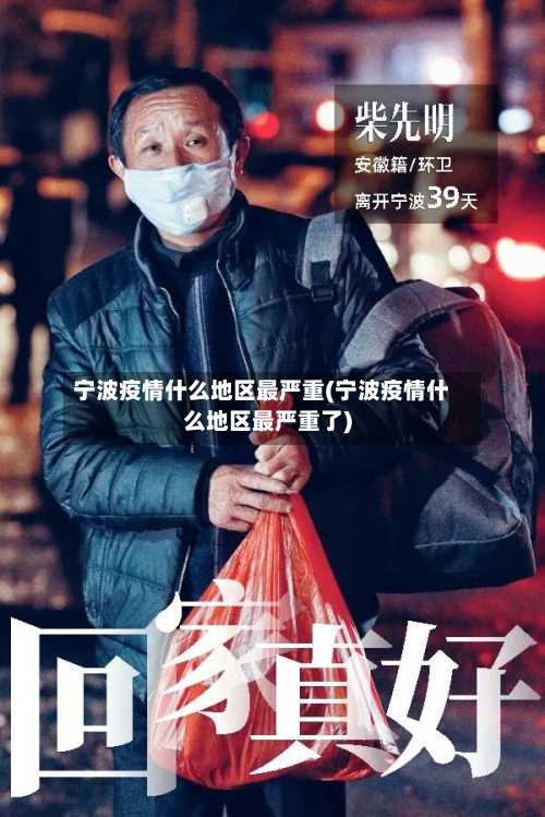 宁波疫情什么地区最严重(宁波疫情什么地区最严重了)