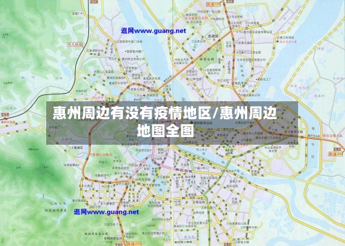 惠州周边有没有疫情地区/惠州周边地图全图