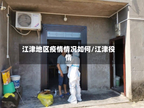 江津地区疫情情况如何/江津役情