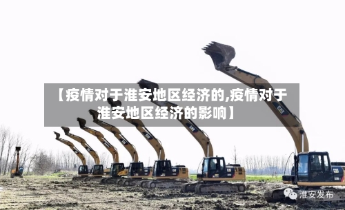 【疫情对于淮安地区经济的,疫情对于淮安地区经济的影响】